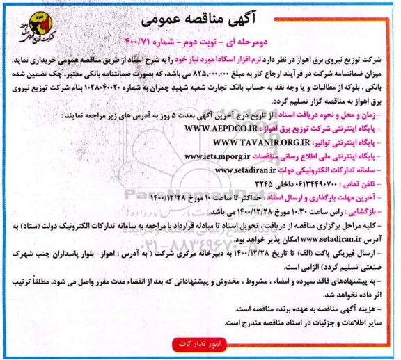 مناقصه نرم افزار اسکادا - نوبت دوم