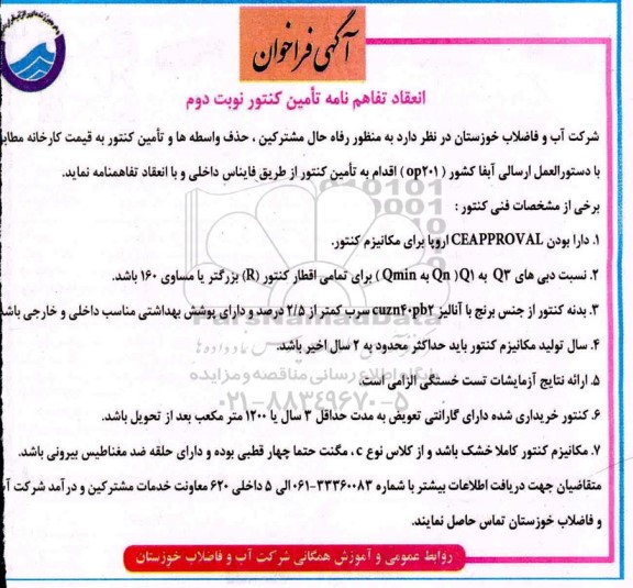 فراخوان تامین کنتور - نوبت دوم
