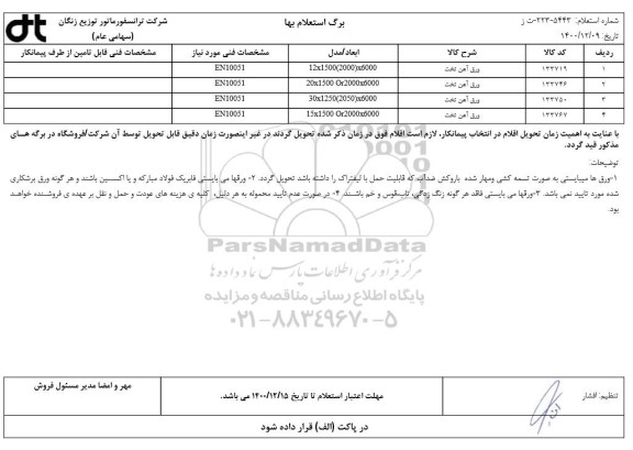 استعلام ورق آهن تخت