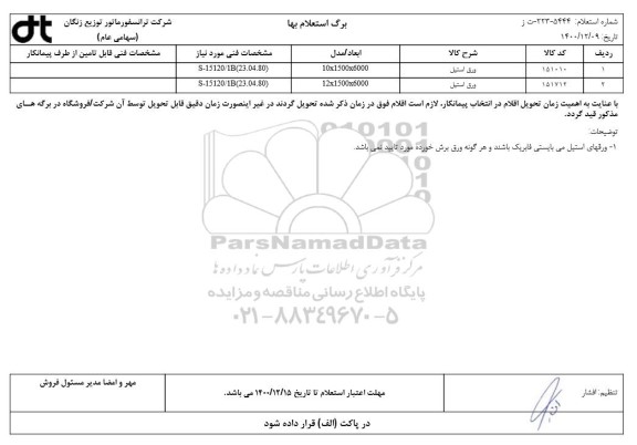 استعلام ورق استیل
