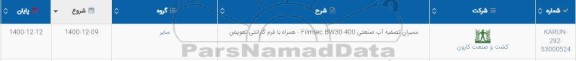 استعلام خرید ممبران تصفیه آب صنعتی