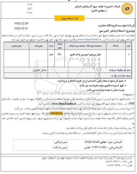 استعلام فیلتر ورودی کمپرسور واحد گازی