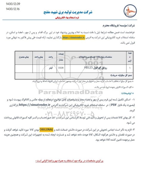 استعلام،استعلام روغن ایرانول HB125	