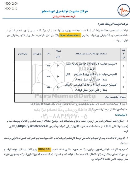 استعلام، استعلام اکسپنشن جوئینت 4 پره 135 درجه جنس کرتن استیل و...