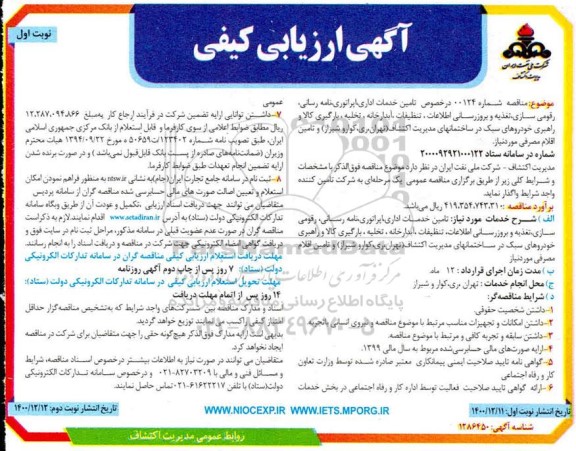 آگهی ارزیابی کیفی، آگهی ارزیابی کیفی تامین خدمات اداری، اپراتوری، نامه رسانی... 
