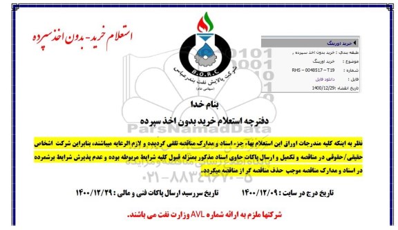استعلام، استعلام خرید اورینگ 