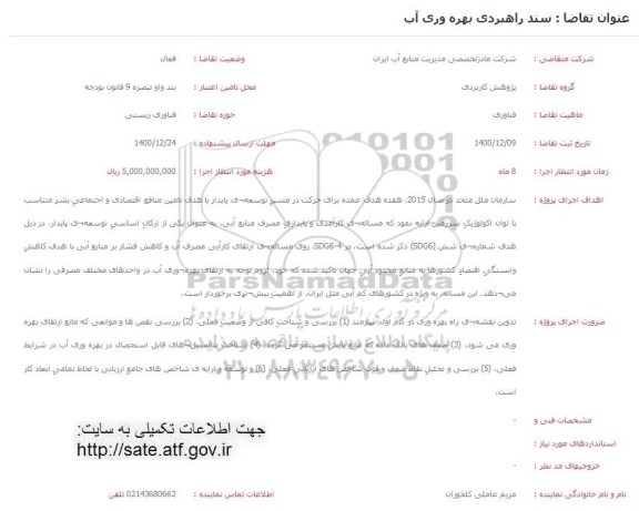 فراخوان، فراخوان سند راهبردی بهره وری آب
