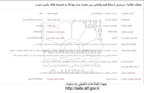 فراخوان، فراخوان بررسی ارتباط هیدرولیکی بین مخزن سد رودبال و چشمه های پایین دست 