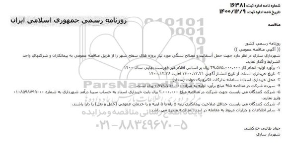 مناقصه جهت حمل آسفالت و مصالح سنگی 