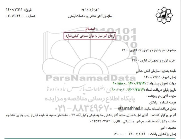 استعلام خرید لوازم و تجهیزات اداری 1400