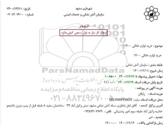 استعلام خرید لوازم خانگی 1400