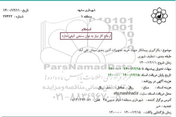 استعلام خرید تجهیزات آذین بندی