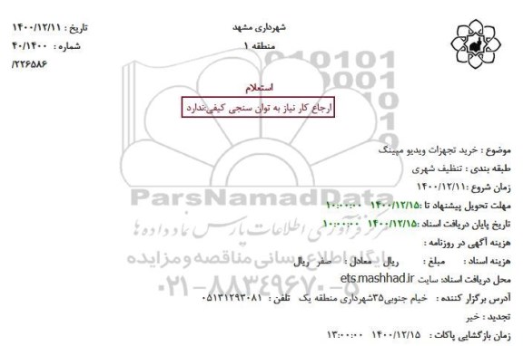 استعلام خرید تجهیزات ویدیو مپینگ 