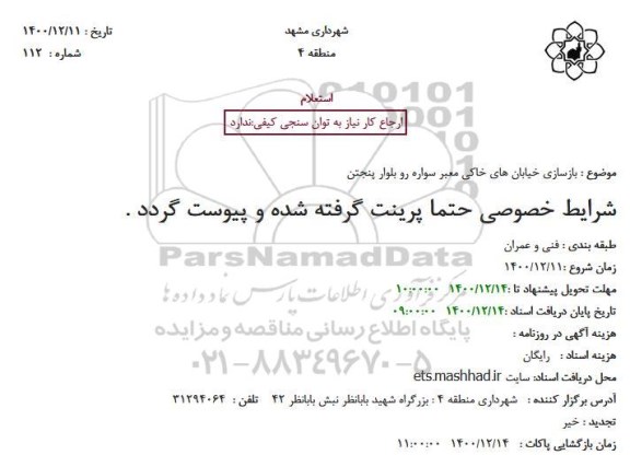 استعلام بازسازی خیابانهای خاکی معبر سواره رو 