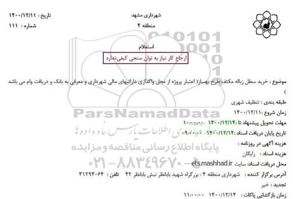 استعلام خرید سطل زباله مکثف طرح بهساز