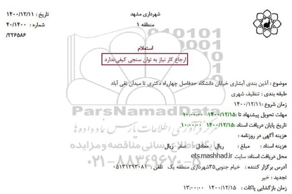 استعلام آذین بندی ابشاری