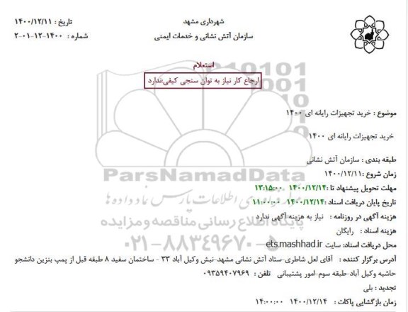 استعلام خرید تجهیزات رایانه ای 1400