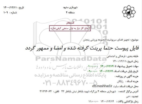 استعلام تجهیز فضای سرپوشیده مجموعه ورزشی پنجتن
