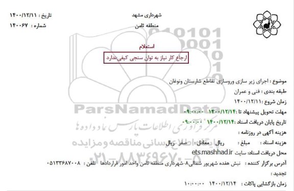 استعلام اجرای زیر سازی وروسازی تقاطع 