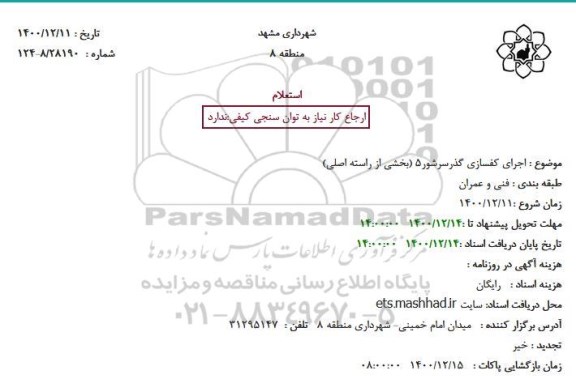 استعلام اجرای کفسازی گذرسرشور5