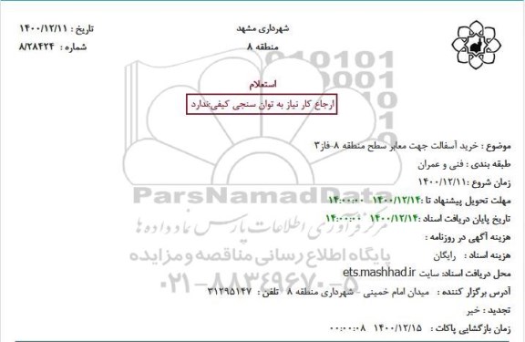 استعلام  خرید آسفالت جهت معابر سطح