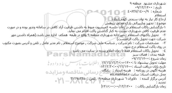 استعلام تجهیز و بازپیرایی پارک محلی پژوهش