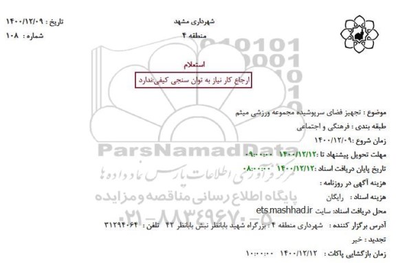 استعلام تجهیز فضای سرپوشیده مجموعه ورزشی