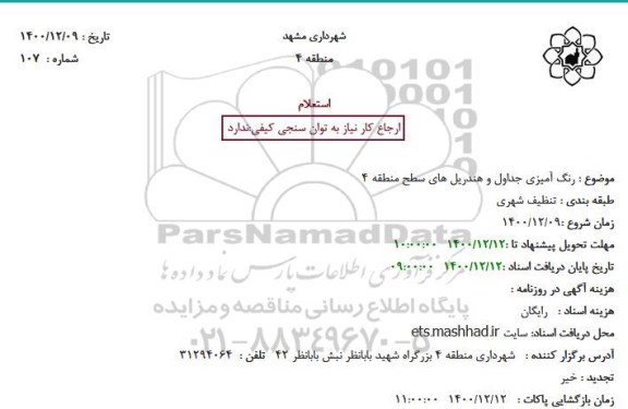 استعلام رنگ آمیزی جداول و هندریلهای سطح منطقه