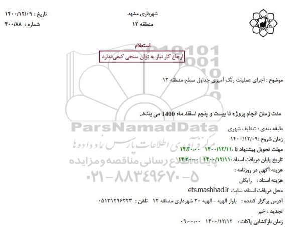 استعلام اجرای عملیات رنگ آمیزی جداول
