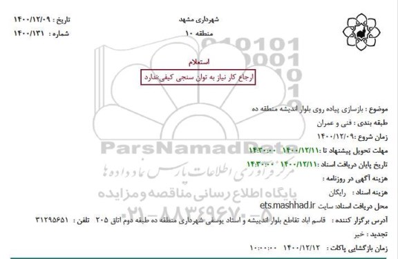 استعلام بازسازی پیاده روی بلوار اندیشه