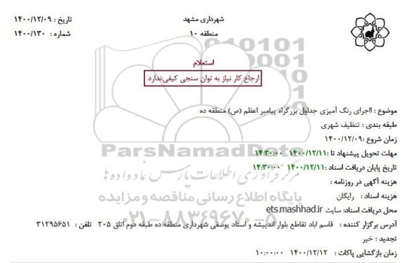 استعلام اجرای رنگ آمیزی جداول بزرگراه پیامبر اعظم (ص)