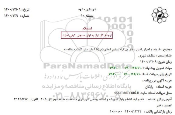 استعلام خرید و اجرای آذین بندی  بزرگراه پیامبر اعظم (ص) با المان سان لایت 