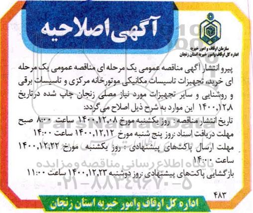 اصلاحیه مناقصه عمومی خرید تجهیزات تاسیسات مکانیکی...