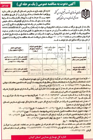 مناقصه تکمیل مدرسه سه کلاسه...