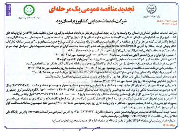 تجدید مناقصه عملیات بارگیری حمل و تخلیه مقدار ۵۷۱۱ تن  نهاده های کشاورزی تجدید  - نوبت دوم
