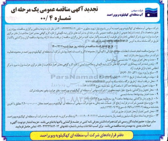 تجدید مناقصه انجام خدمات انتظامات، حفاظت فیزیکی (نگهبانی) از مجموعه اماکن