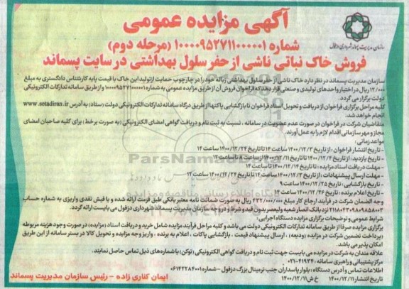مزایده، مزایده فروش خاک نباتی ناشی از حفر سلول بهداشتی در سایت پسماند - مرحله دوم 