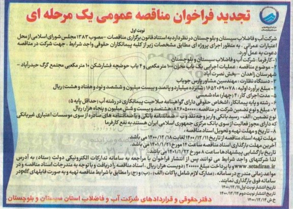 تجدید مناقصه، تجدید مناقصه عملیات اجرایی احداث یک باب مخزن 100 مترمکعبی و 4 باب حوضچه فشارشکن