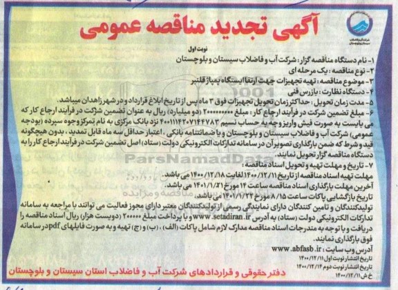 تجدید مناقصه، تجدید مناقصه تهیه تجهیزات جهت ارتقاء ایستگاه پمپاژ قلنبر 