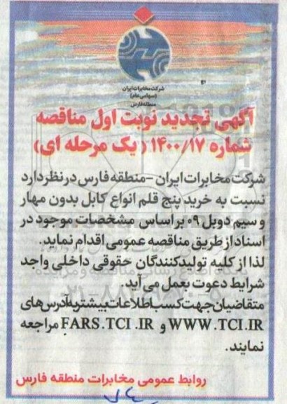 تجدید مناقصه، تجدید مناقصه خرید پنج قلم انواع کابل بدون مهار و سیم دوبل 09 