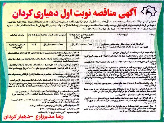 مناقصه اجرای فاز نهایی پروژه سالن چند منظوره دهیاری