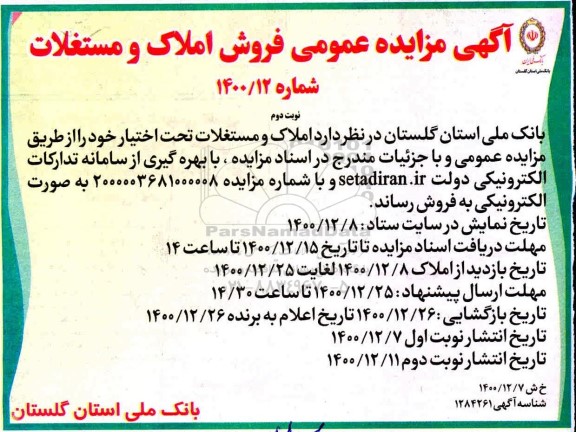 مزایده فروش املاک و مستغلات - نوبت دوم