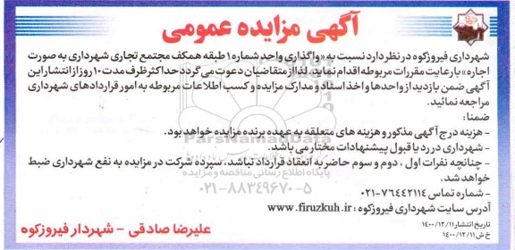 مزایده، مزایده واگذاری واحد شماره 1 طبقه همکف مجتمع تجاری
