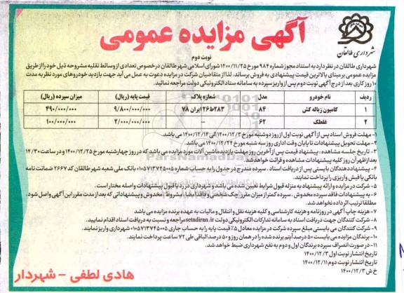 مزایده فروش تعدادی وسائط نقلیه - نوبت دوم