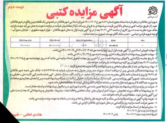 مزایده، مزایده فروش یک قطعه زمین - نوبت دوم