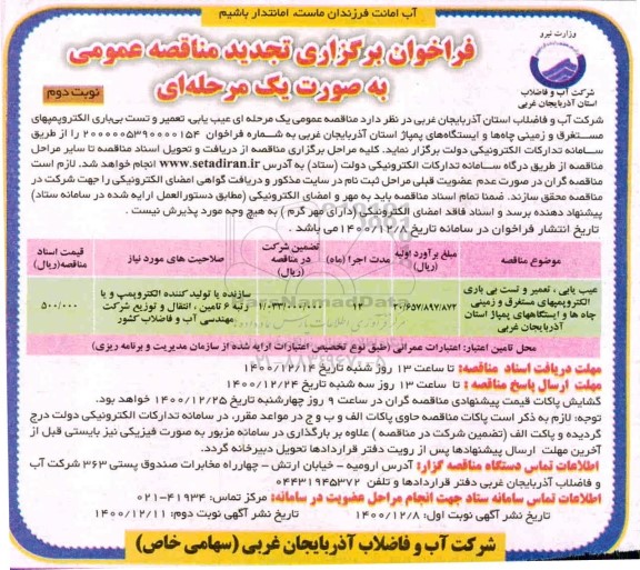 فراخوان مناقصه عیب یابی ، تعمیر و تست بی باری الکتروپمپهای مستغرق... تجدید - نوبت دوم