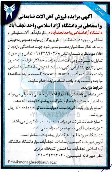 مزایده فروش آهن آلات ضایعاتی و اسقاطی