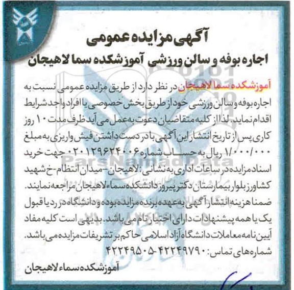 مزایده,مزایده اجاره بوفه و سالن ورزشی آموزشکده