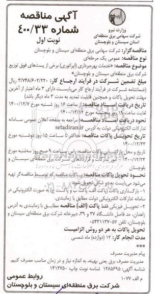 مناقصه، مناقصه خدمات بهره برداری (اپراتوری) برخی از پست های فوق توزیع