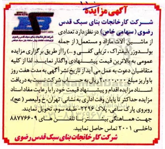 مزایده تعدادی از ماشین الات مازاد و مستعمل